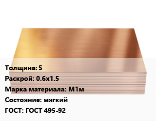 Медный лист 5 0.6х1.5 Марка: М1м мягкий ГОСТ 495-92, шт, по запросу цена от 1177200 Тг / шт, где купить, условия доставки в Шымкенте и Южно-Казахстанской области